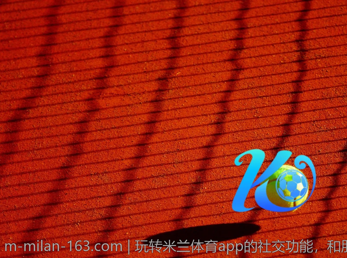 玩转米兰体育app的社交功能，和朋友一起享受赛事
