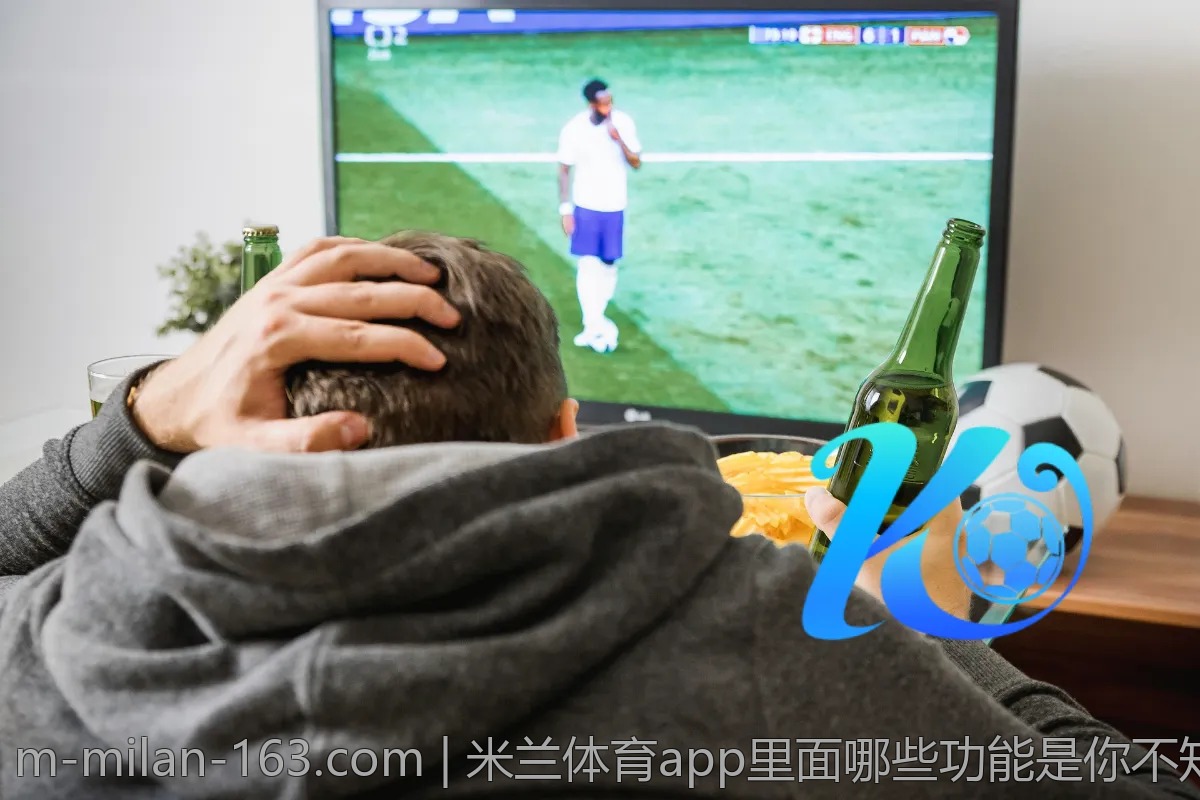 米兰体育app里面哪些功能是你不知道的？