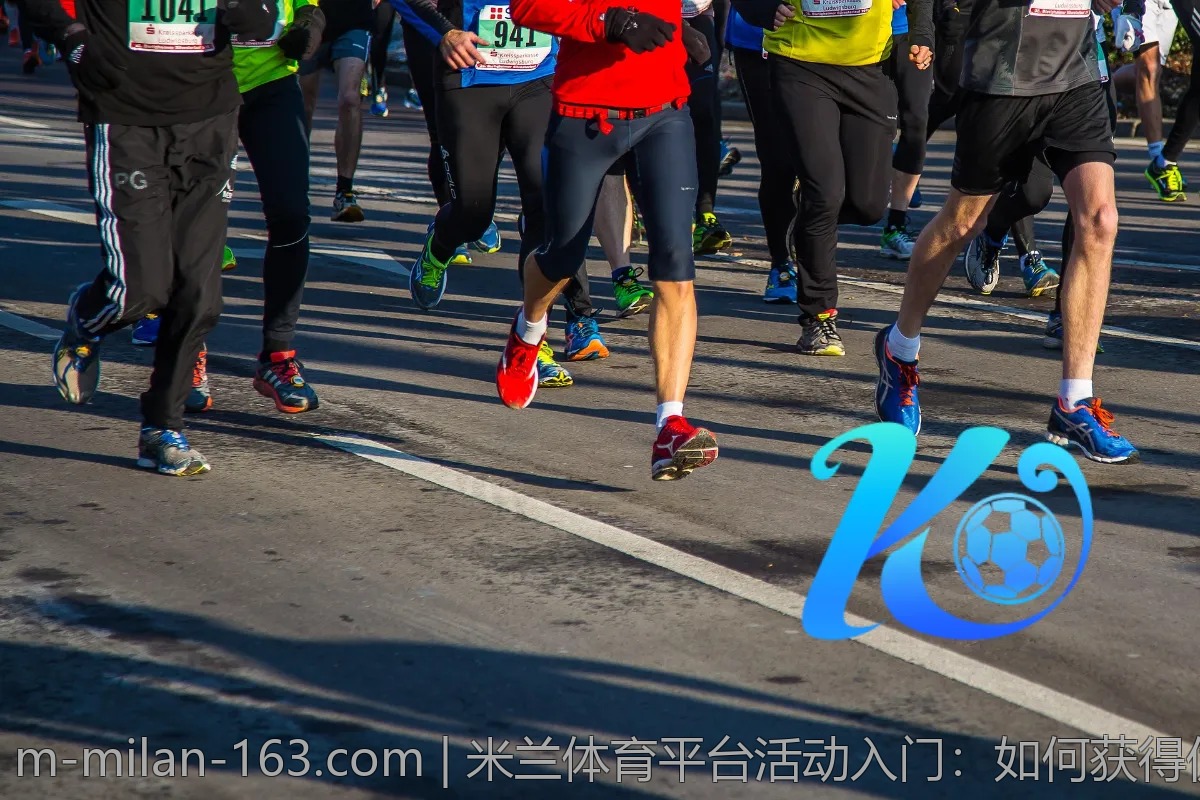 米兰体育平台活动入门：如何获得优惠？