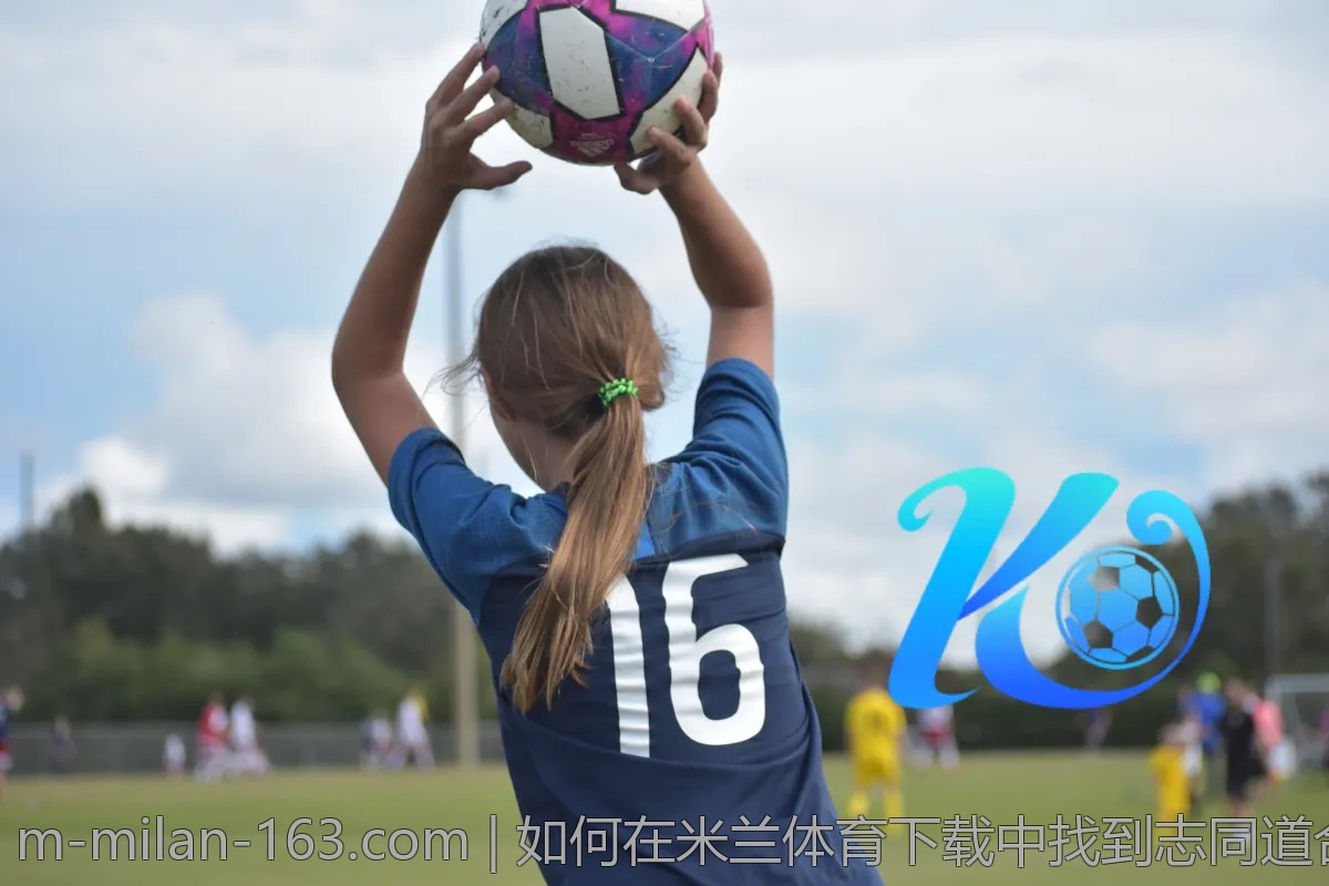 如何在米兰体育下载中找到志同道合的朋友？