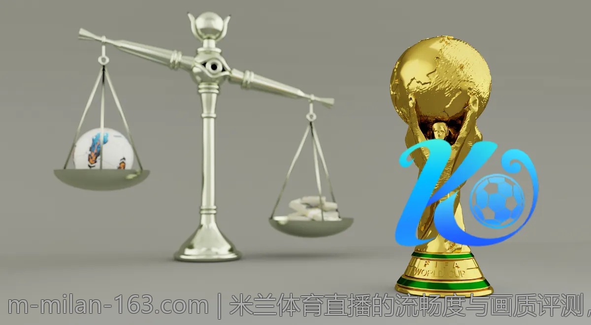 米兰体育直播的流畅度与画质评测，值得信赖吗？