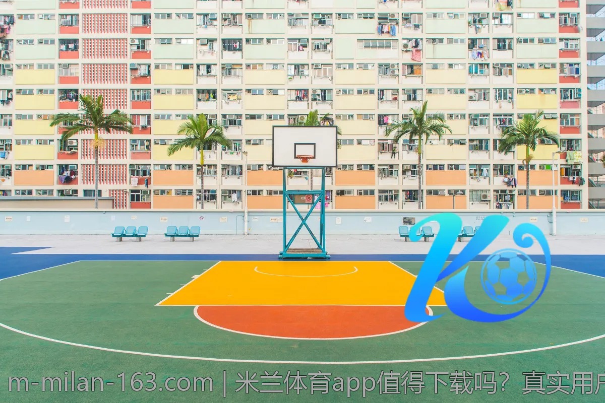 米兰体育app值得下载吗？真实用户使用感受分析